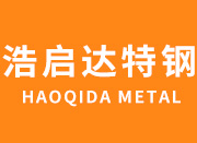 山东浩启达特钢有限公司